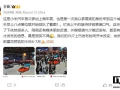 小米YU7上市时间生疑，王化坚称6-7月不变