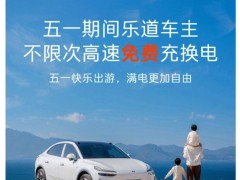 乐道L60五一高速行，免费充换电不限次，自驾出游更省心！