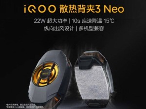 iQOO Z10 Turbo系列4月底震撼登场，全新散热背夹3 Neo同步发布！