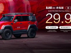 BJ40增程赤兔版上海车展发布，周鸿祎喜提新车