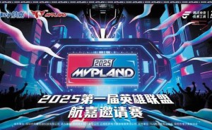 昆明电竞盛宴！航嘉“MVPLAND杯”英雄联盟邀请赛即将震撼来袭