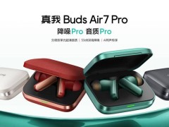 真我Buds Air7 Pro耳机发布：全金属设计，53dB降噪，AI翻译仅售449元