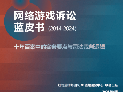 盛趣游戏蓝皮书：十年司法路径，如何成为行业知识产权保护领航者？