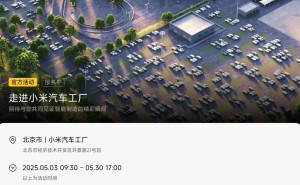 小米汽车工厂5月观光报名火爆，你准备好一探究竟了吗？