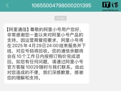 阿里小号4月29日正式下线，用户余额将原路退还