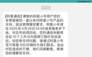 阿里小号4月29日正式下线，用户余额将原路退还
