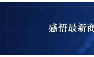 董明珠连任格力董事长，新总裁上任！再谈人才观，点名小米汽车安全性