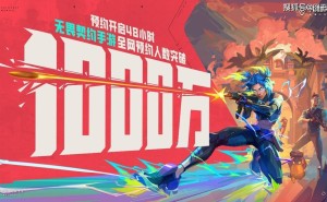 《无畏契约》手游预约火爆！48小时千万玩家共赴射击盛宴