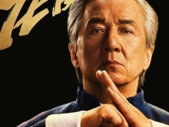 成龙新片《功夫梦：融合之道》北美定档，国内上映何时来？