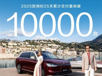 问界M9再创佳绩！25天交付破万，50万级车型新纪录诞生