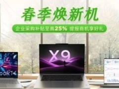 联想春季大促，25%补贴来袭，ThinkBook 14+锐龙版引领企业智慧升级