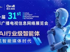 CCBN2025盛况：联汇科技Om AI引领媒体智能化新航向