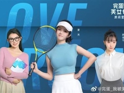 《完蛋！我被美女包围了！》DLC上线：新女主合租记，你选哪个？