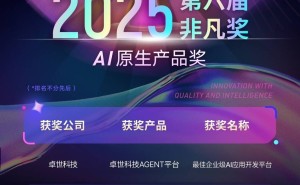 卓世科技Agent平台：领航企业级AI应用开发，荣获第六届非凡奖！