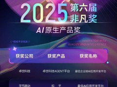 卓世科技Agent平台：领航企业级AI应用开发，荣获第六届非凡奖！