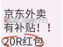 京东外卖火爆秘籍：点餐入口+优惠券攻略，省钱攻略大公开！