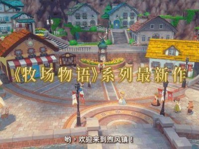 《牧场物语》新作！风之繁华集市8月28日登陆，快来打造你的繁华集市吧！