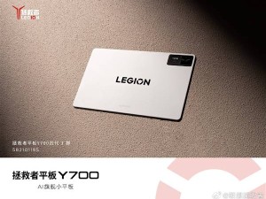 联想拯救者Y700四代曝光：8.8英寸小屏安卓性能怪兽来袭！
