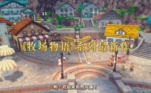 《牧场物语》新作预告：风之繁华集市8月28日等你来体验！