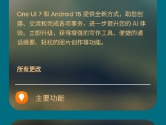 三星One UI 7国行版正式推送！首批含Z Fold 6、Flip 6等机型