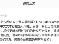 《上古卷轴4：湮灭重制版》简中文本出错，B社正积极修复中
