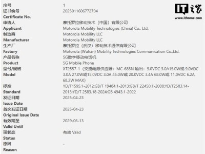 摩托罗拉新机XT2557-1通过3C认证，配备68W快充引期待