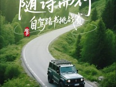 诗意自驾，记录美好！参与挑战赛，赢取aigo小绿魔车载哨兵U盘好礼！