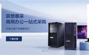联想政企商城：高效采购，助力企业数字化转型新飞跃！