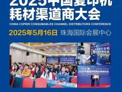 珠海亚印展20周年：复印机耗材盛宴，黑科技大奖即将揭晓！