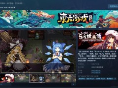 Steam 2025“东方游戏文化周”来袭，多款东方风游戏折扣中