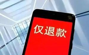 电商平台终结“仅退款”时代，退款退货今后商家说了算？