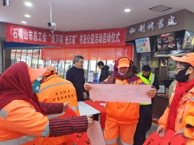 石嘴山市工會(huì)書法送福，萬(wàn)副春聯(lián)情暖乙巳蛇年春節(jié)