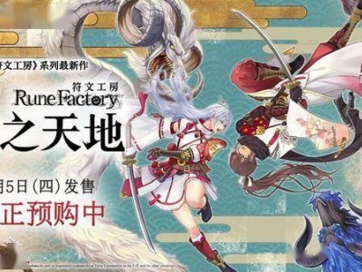 《符文工房：龙之天地》新宣传片揭秘空中冒险，预购火热进行中！
