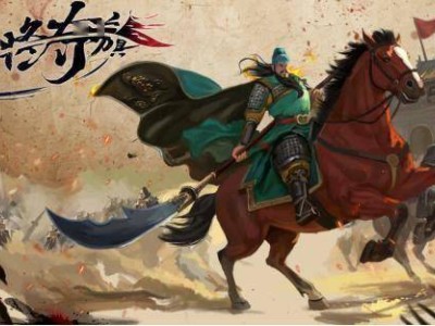 三国乱世，勇者无惧！《斩将夺旗》正式上市，驰骋沙场等你来战！