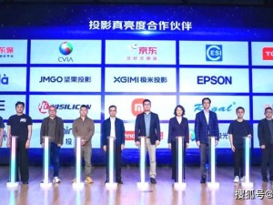 京东引领智能投影新时代：亮度认证护航，共筑高质量产业生态
