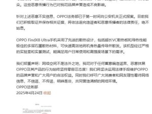 OPPO法务部严正声明：Find X8 Ultra手机发热谣言不实