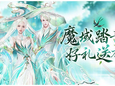 魔域口袋版春日踏青游，探索未知惊喜，好礼等你来拿！