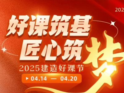 好课筑基，匠心筑梦 ——嗨学“建造好课节”