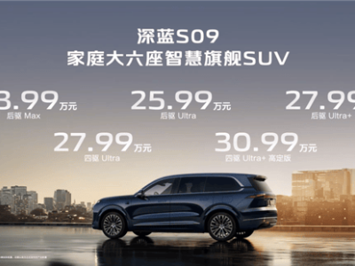 深蓝S09预售火爆，23.99万起售！CEO邓承浩：五月中旬全国交付