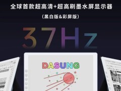 大上科技发布全球首款13.3英寸3K超高清37Hz墨水屏彩屏版Paperlike 13K