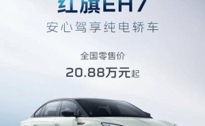2025款红旗EH7纯电轿车来袭！售价20.88万起，配置豪华性能强劲