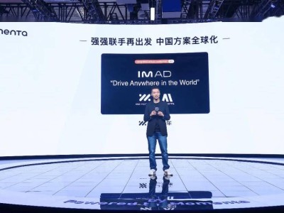智己汽车与Momenta联手，IM AD智能辅助驾驶即将登陆欧洲多国市场