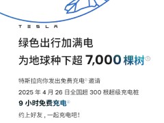 特斯拉4月26日9小时全国50站免费充电，你准备好了吗？
