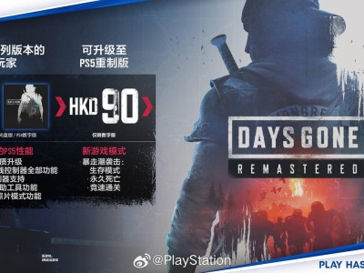 《往日不再 重制版》PS5正式上线，PS4老玩家90港币即可升级体验！