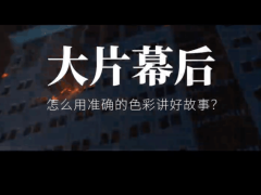 明基全链路色准技术：如何精准传递影视情感，重塑影视工业色彩标准？