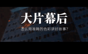 明基全链路色准技术：如何精准传递影视情感，重塑影视工业色彩标准？