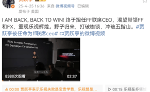 贾跃亭重返商界：任FF联席CEO，誓要带FF和FX再创乐视往日辉煌