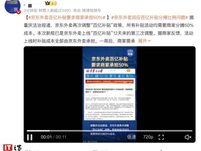 京东外卖“百亿补贴”商家分摊成本传言不实，官方辟谣