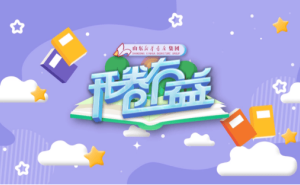 《开卷有益》明日开播！共探青少年阅读新路径