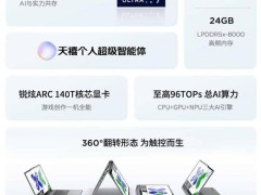 联想小新翻转本新品来袭！小新14 360 AI元启版首发预约开启